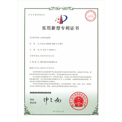 反沖洗過濾器實(shí)用新型專利證書